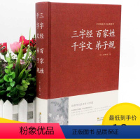 [正版]2本36元弟子规 三字经 百家姓 千字文 原文全集无删减 译文注释解析文白对照 弟子规书成人版 国学启蒙经典儿