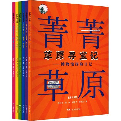 草原寻宝记——博物馆探险日记(1-6)