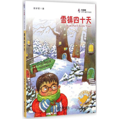 醉染图书雪镇四十天9787550508385