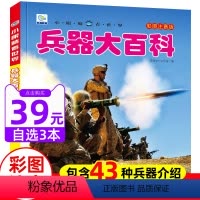 [兵器]大百科(39元自选3本) [正版]兵器大百科小眼睛看世界兵器大全武器儿童绘本3一6岁4589科普百科全书军事枪械