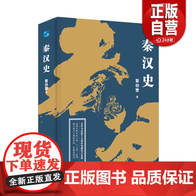 [正版]秦汉史书籍 翦伯赞著 中国历断代史系列 中国古代书籍 知识读物文学读物书籍