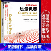 质量免费 [正版]质量免费 克劳士比 著 生产与运作质量革命管理学经典名著