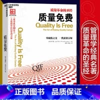 质量免费 [正版]质量免费 克劳士比 著 生产与运作质量革命管理学经典名著