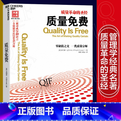 质量免费 [正版]质量免费 克劳士比 著 生产与运作质量革命管理学经典名著