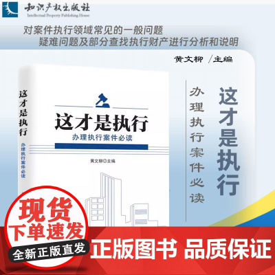 2024新书 这才是执行 办理执行案件必读 黄文柳 主编 司法拍卖相关刑事裁判涉财产不动产相关常见执行看似不能执行 知识