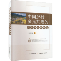 正版新书]中国乡村多元共治的理论与实践研究刘红岩978710928999