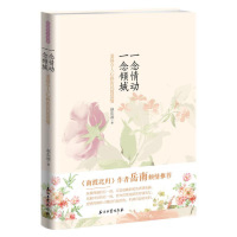 正版新书]一念情动一念倾城-美得令人心碎的民国爱情赵东凌97875