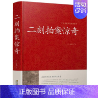 [正版]二刻拍案惊奇 中华国学经典 冯梦龙三言二拍两拍全集醒世恒