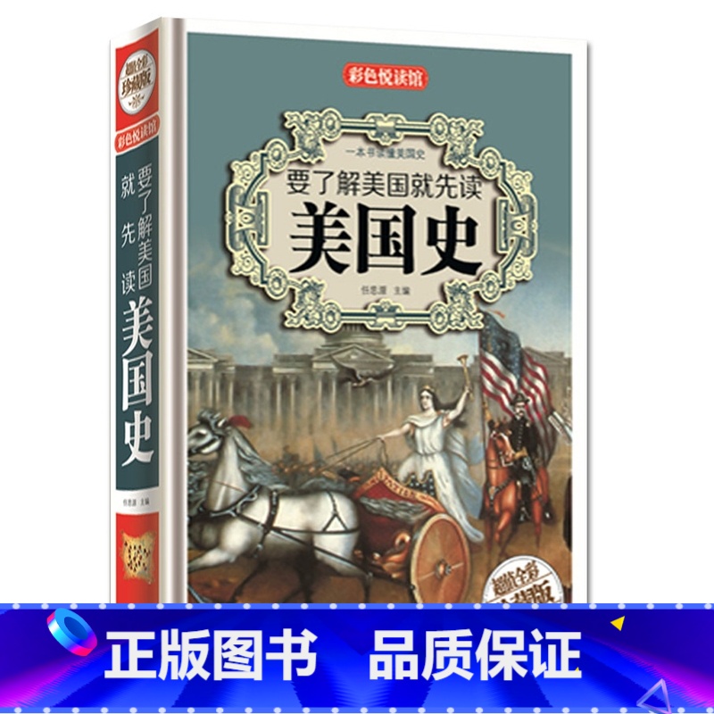 [正版]JT NJN 要了解美国就先读美国史/彩色悦读馆 美国史 精装彩色青少年中学生图书 美国史书籍中高学生教辅书历
