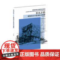 非凡手绘——建筑设计手绘表达全图解 在短时间内掌握手绘效果图表现的相关技法 (李磊) 东华大学出版社12176