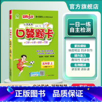 数学 五年级上 [正版]2024年秋 小学数学口算题卡五年级上册人教版 数学每天一练口算题本RJ版专项练习册强化同步训练