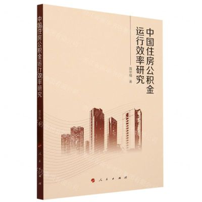 [N]中国住房公积金运行效率研究-9787010250915
