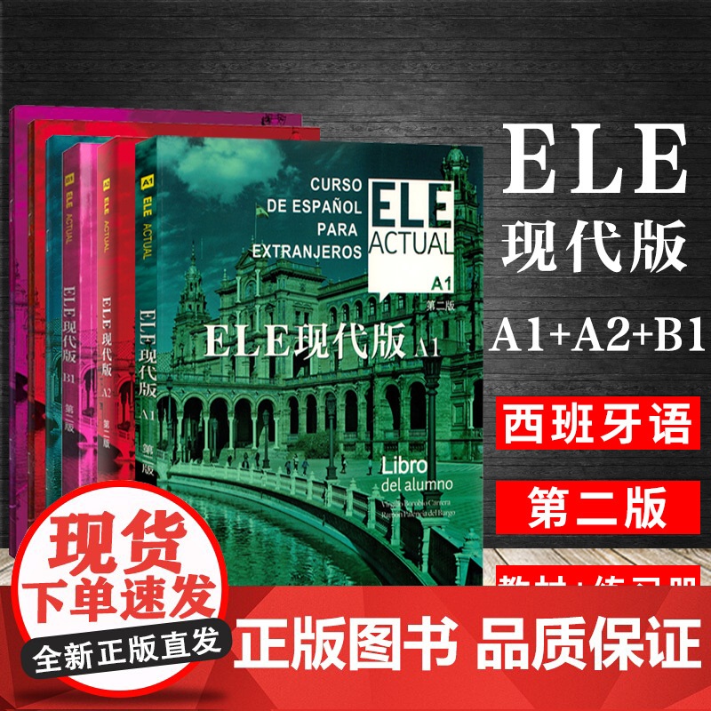 任选ELE现代版A1A2B1B2学生用书+练习册 适用于高校西班牙语专业 大学外语教材 正版图书籍 上海译文出版社 基础