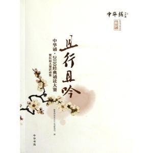 正版新书]且行且吟/中华诵.2010经典诵读大赛暨历届大赛回顾集(
