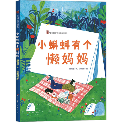 [M]小蝌蚪有个懒妈妈-9787501619948