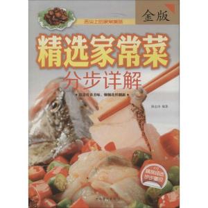 正版新书]精选家常菜分步详解陈志田 著9787511344304
