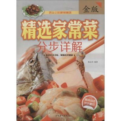正版新书]精选家常菜分步详解陈志田 著9787511344304