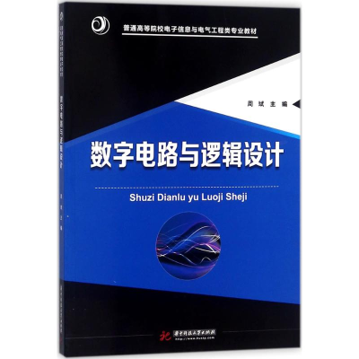 醉染图书数字电路与逻辑设计9787568031479