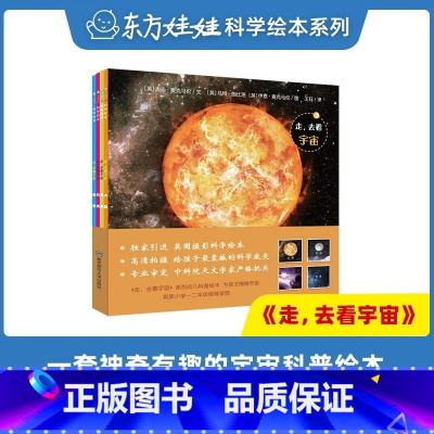 [全4册]走,去看宇宙(适合3-8岁) [正版]走 去看宇宙(全套4册)宇宙行星恒星月亮太阳东方娃娃科普绘本 3-6-