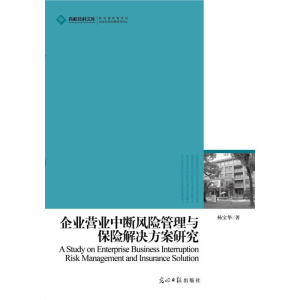 正版新书]企业营业中断风险管理与保险解决方案研究杨宝华978751