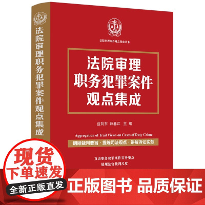 2024新书 法院审理职务犯罪案件观点集成 蓝向东 薛春江 主编 中国法治出版社 9787521647303