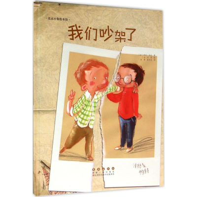 醉染图书我们吵架了9787544542852