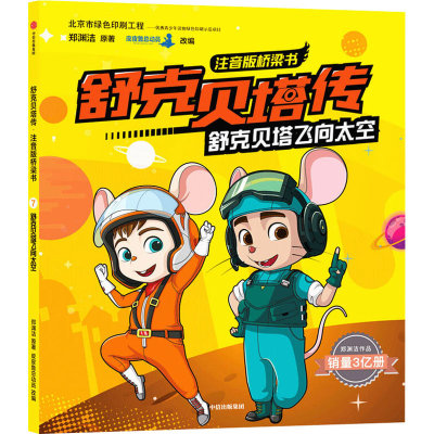 醉染图书舒克贝塔飞向太空9787521717013