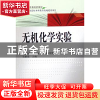 正版 无机化学实验 吴惠霞上海师范大学生命与环境科学学院组 科
