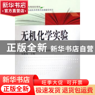 正版 无机化学实验 吴惠霞上海师范大学生命与环境科学学院组 科