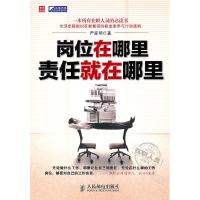 正版新书]岗位在哪里责任就在哪里严家明9787115250278