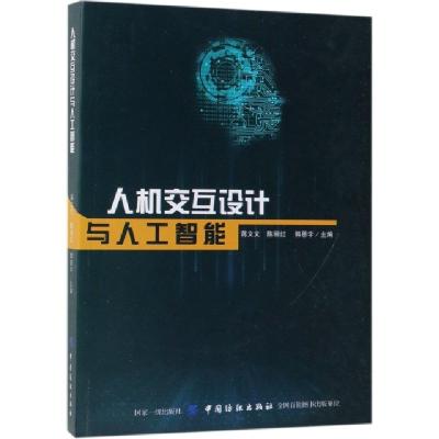 正版新书]人机交互设计与人工智能蒋文文//陈丽红//郭恩宇978751
