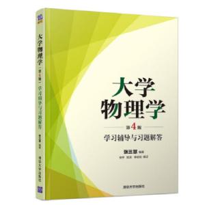 正版新书]物理学 学习辅导与习题解答张三慧 著9787302533870