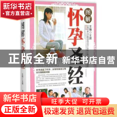 正版 图解怀孕圣经 王琪主编 军事医学科学出版社 9787516306734