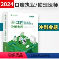 [正版]新版 金英杰医学2024口腔执业医师资格考试冲刺金题 助理医师用书冲刺金题归纳考前金题考前模拟题核心考点习