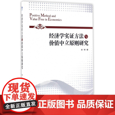 经济学实证方法与价值中立原则研究