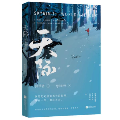 正版新书]天际 执世者 1校长是亲妈9787557021344