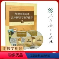 高中英语阅读文本教学与指导1 高中通用 [正版]高中英语阅读文本解读与教学指导1234册 英语教学设计与案例分析 葛炳芳