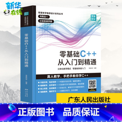 零基础C++从入门到精通 [正版]C++零基础程序设计 c语言从入门到精通 C十十 primer 编程入门零基础自学 电