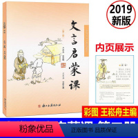 [正版] 文言启蒙课 彩图注音 第二册/第2册2019年新版 王崧舟总主编浙江古籍出版社 小学生国学启蒙国学读本 小学