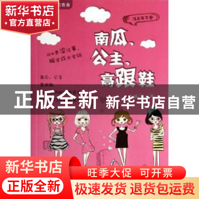正版 南瓜、公主、高跟鞋 刘勇 中国财富出版社 9787504750600 书