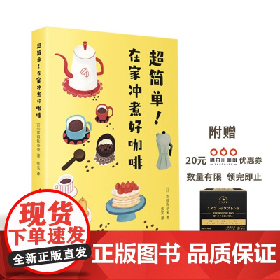 超简单 在家冲煮好咖啡 凤凰生活 富田佐奈荣 著 烹饪美食