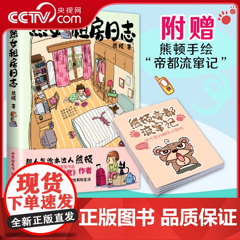 [央视网]熟女租房日志 附赠熊顿手绘帝都流窜记 减压暖心 漂泊打工人的安慰选择 搬家 通勤 换工作 小小房间也有新生活X