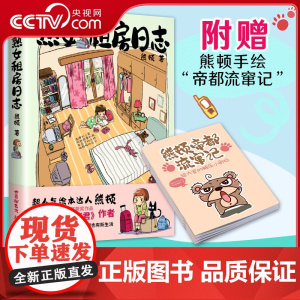 [央视网]熟女租房日志 附赠熊顿手绘帝都流窜记 减压暖心 漂泊打工人的安慰选择 搬家 通勤 换工作 小小房间也有新生活X
