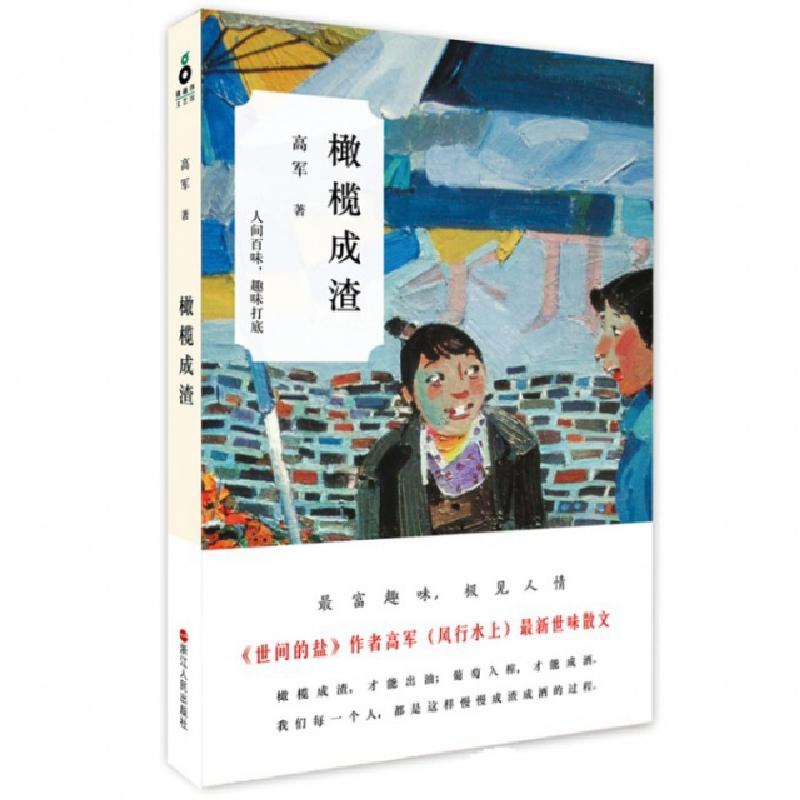 正版新书]橄榄成渣高军9787213061134