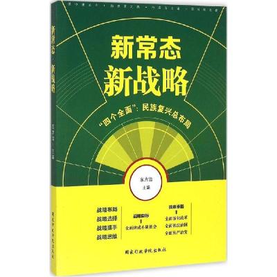 正版新书]新常态·新战略东方治9787515014388