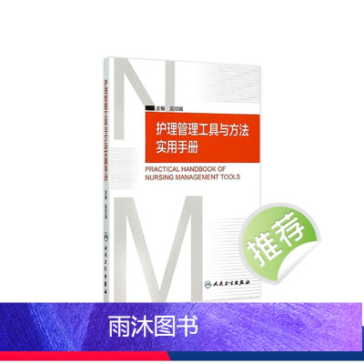 [正版]护理管理工具与方法实用手册 吴欣娟 著 9787117206761 西医护理学 人民卫生出版社