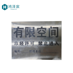 鸿泽宸(有限空间)标牌210*150mm/块