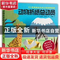 正版 动物折纸总动员 〔日〕小野玛丽,小野罗西 著,王晨曦 译