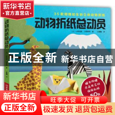 正版 动物折纸总动员 〔日〕小野玛丽,小野罗西 著,王晨曦 译
