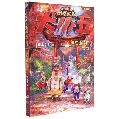 [N]风暴侦探犬小五(5绯红山林的谜云)-9787559727800